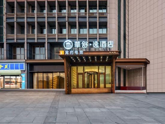Huashu•Yi Select Hotel (Changxing Mingzhu) Hotel in Zhejiang