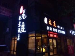 Longting Creative Hotel Hotel in Zhejiang