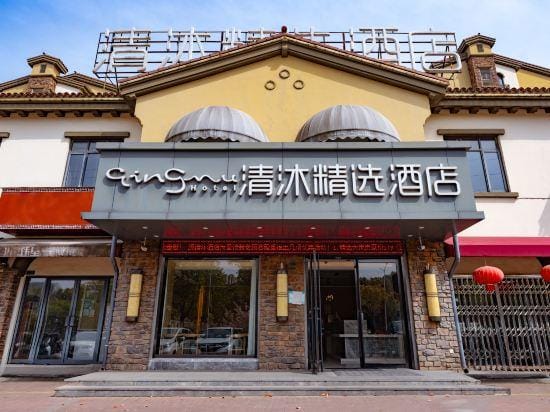 Qingmu Select Hotel (Ma'anshan Weixing Lanshan Anhui University of Technology Xiushan Campus) Hotel in Nanjing