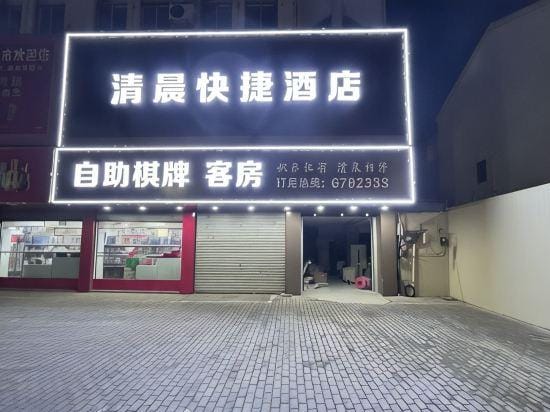 Qingcheng Express Hotel Hotel in Nanjing