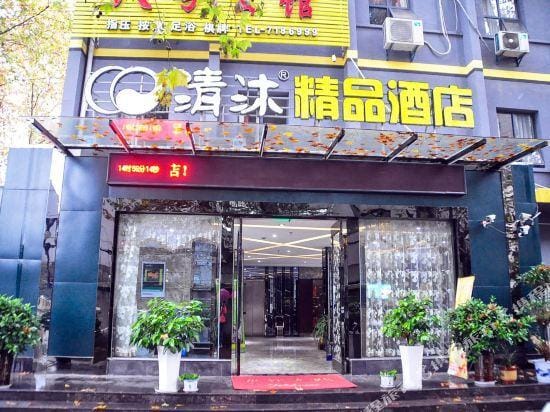 Qingmu Chain Hotel Ma'anshan Hudong North Road Hotel in Nanjing