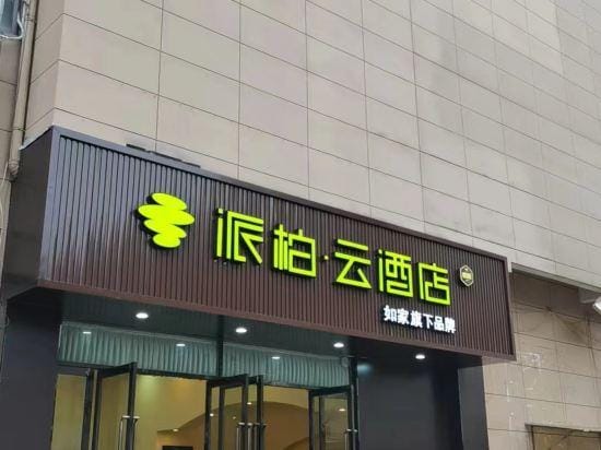 Pebble Hotel (Wuhu Fanchang Darunfa) Hotel in Zhejiang
