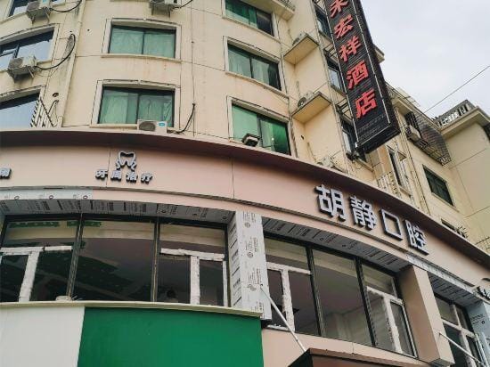 HUIHE Huihe Hotel (Yongkang Xiaxi Commercial Street Branch) Hotel in Zhejiang