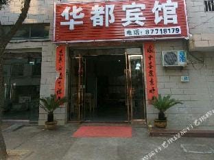 Huadu Hotel (Wuyi Donggan Xinxing Road Store) Hotel in Zhejiang