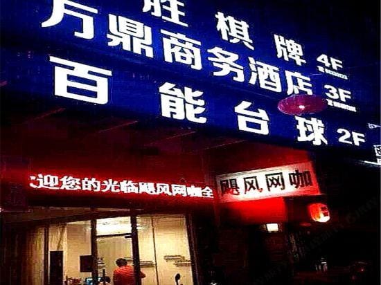 Wanding Business Hostel Hotel in Zhejiang