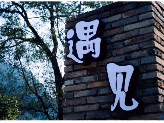 Xianju recalls the farm days of yore Hotel in Zhejiang