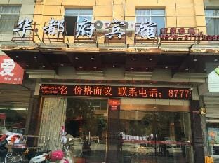 Xianju huadu hotel Hotel in Zhejiang
