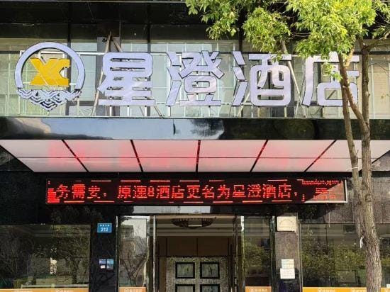 Xingcheng Hotel (Hengdian Huaxia Avenue) Hotel in Zhejiang