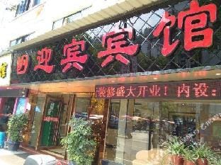 Yingbin Hotel Hotel in Zhejiang