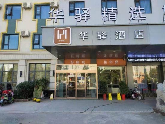 Rujia Huaxuan Select Hotel (Zaozhuang Licheng Guangming West Road Shop) Hotel in Jiangsu