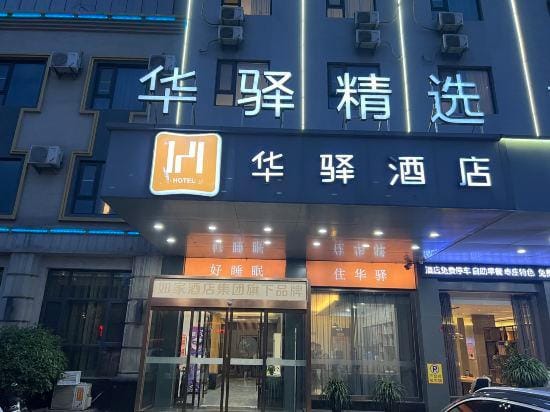 Rujia Huaxuan Select Hotel (Zaozhuang Licheng Guangming West Road Shop) Hotel in Jiangsu