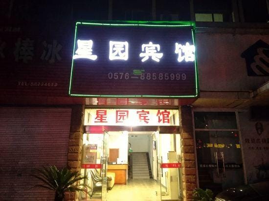 Xingyuan Hotel Hotel in Zhejiang