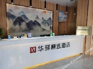 Home Alliance - Huayi Select Hotel (Jiaxing BaBaiBan store) Hotel in Suzhou
