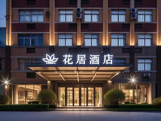 Huaju Hotel (Jiaxing Nanhu Xinfeng Town Government store) Hotel in Shanghai