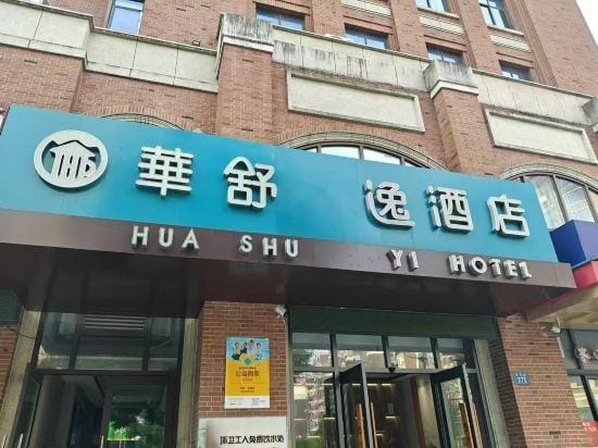Huashu Yi Hotel (Jiaxing Nanhu Branch) Hotel in Zhejiang