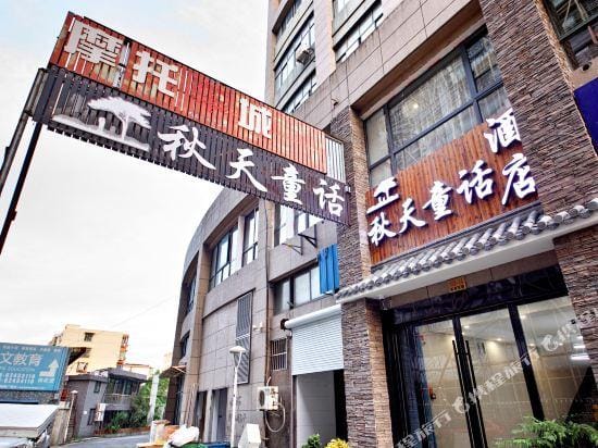 Yuyao autumn fairy tale Hotel Hotel in Zhejiang