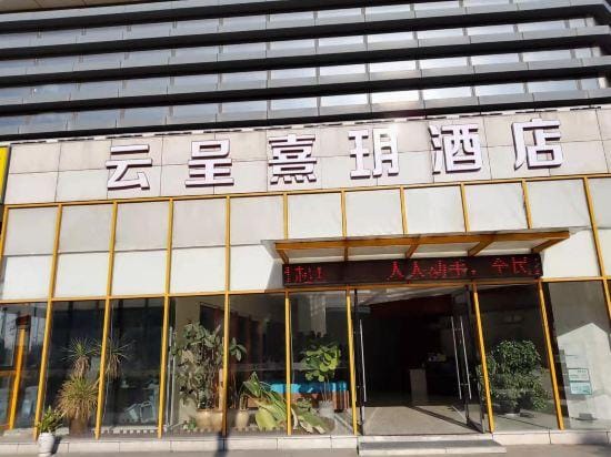 Yunchengxiyue Hotel (Yuyao North High-speed Railway Station) Hotel in Zhejiang