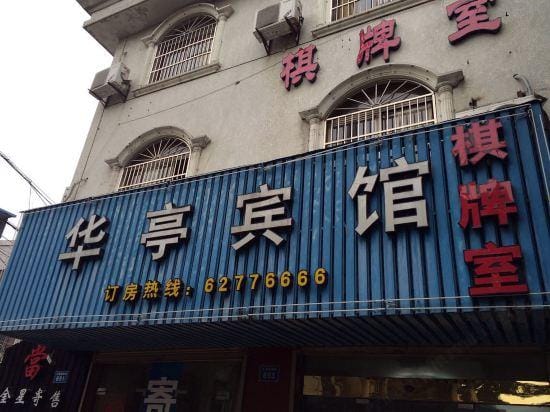 Yuyao huating hotel Hotel in Zhejiang