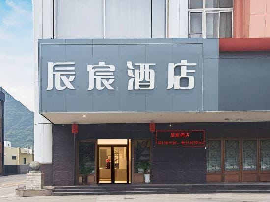 Chenchen Hotel (Yuyao Fengshan Road Zhedong Furniture City) Hotel in Zhejiang