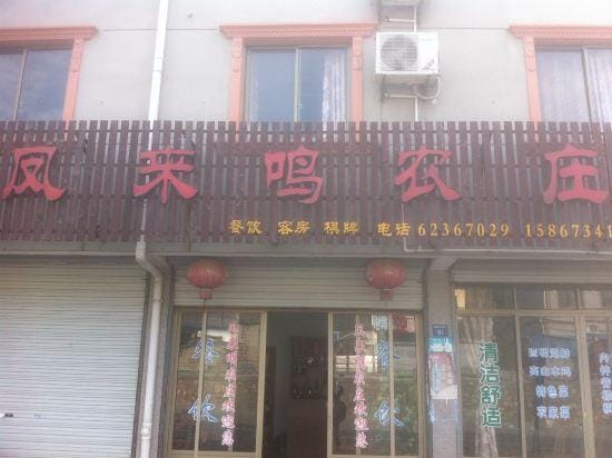 Fenglaiming Farmhouse Hotel in Zhejiang