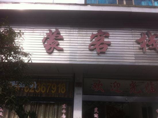 Mengzhen Tavern Hotel in Zhejiang
