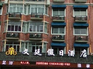 Holiday Inn Wen Ting, Yiwu Hotel in Hangzhou