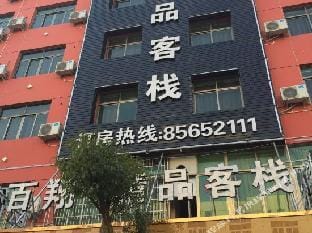 Baixiang 99 Boutique Inn Hotel in Hangzhou