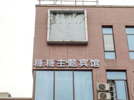 Sugar Candy Theme Hotel (Wuhu University City Store) Hotel in Nanjing