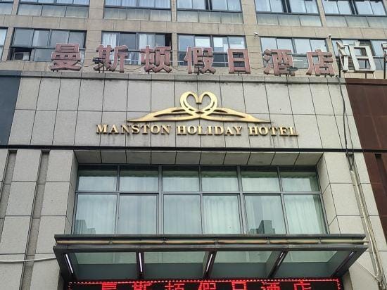 Manston Holiday Hotel (Wuhu Anhui Normal University Huajin Campus International Exhibition Center) Hotel in Nanjing