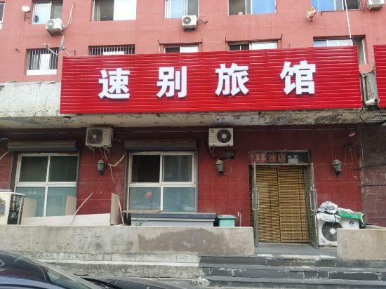 Shenyang Subie Inn Hotel in Liaoning