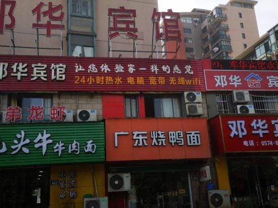 Ningbo Denghua Hotel Hotel in Zhejiang