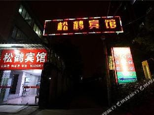 Ningbo Songhe Hotel Hotel in Zhejiang