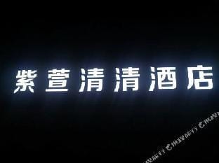 Zixuan Qingqing Hotel Hotel in Zhejiang