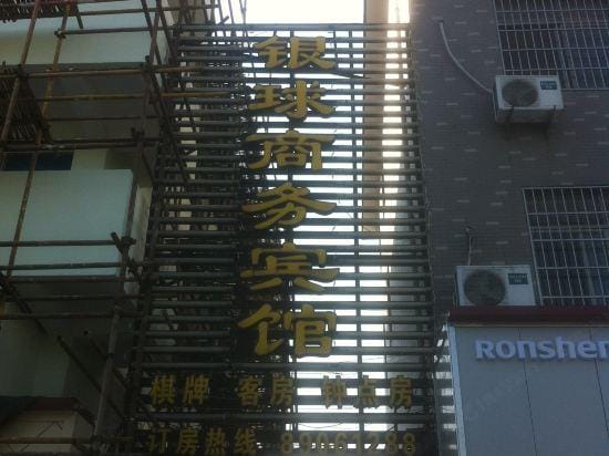 Yinqiu Business Hotel Hotel in Zhejiang