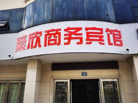 Fanxin Hotel Hotel in Zhejiang