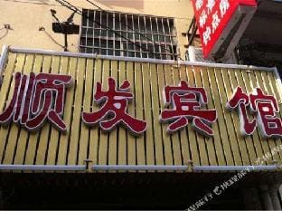 Shunfa Hotel Hotel in Zhejiang