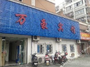 Wanhao Hotel Hotel in Zhejiang