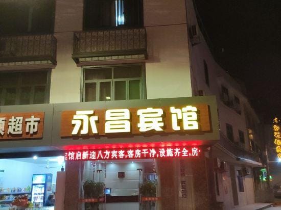 Yongchang Hotel Hotel in Zhejiang