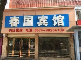 Chunguo Hotel Hotel in Zhejiang