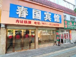 Chunguo Hotel Hotel in Zhejiang