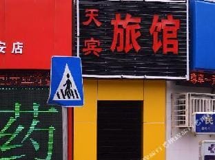 Tianbin Hostel Hotel in Zhejiang