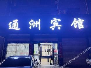 Tongzhou Hotel (Open University Store) Hotel in Zhejiang