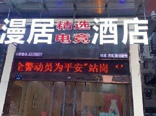 Qiha Select E-sports Hotel (Jinhua Wanda Plaza) Hotel in Zhejiang