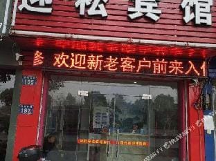 Yingsong Hotel Hotel in Zhejiang