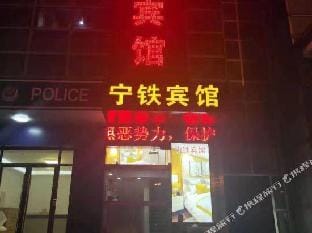 Ningtie Hostel (Changzhou Railway Station south square) Hotel in Suzhou
