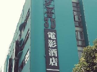 Pengke Ballet 3d Movie Hotel (Changzhou South Street) Hotel in Suzhou