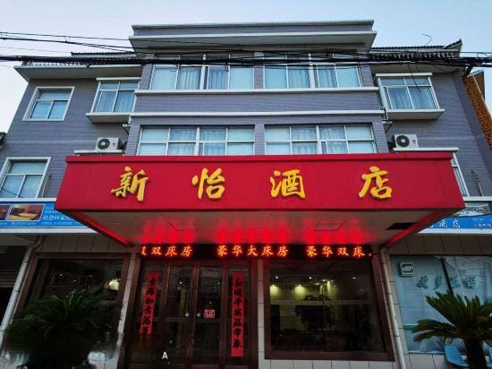 Xinyi Hotel (Changzhou Oriental Salt Lake ResortStore) Hotel in Jiangsu