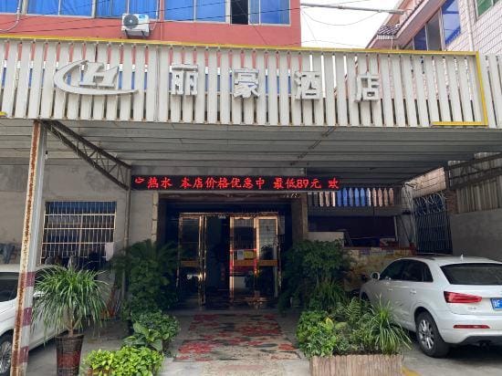 Lihao Hotel (Haining Chang'an Electromechanical College Branch) Hotel in Hangzhou