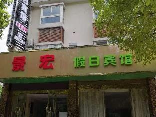 Huzhou jinghong holiday inn Hotel in Zhejiang