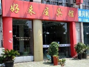 Huzhou haolaiwu hotel Hotel in Suzhou